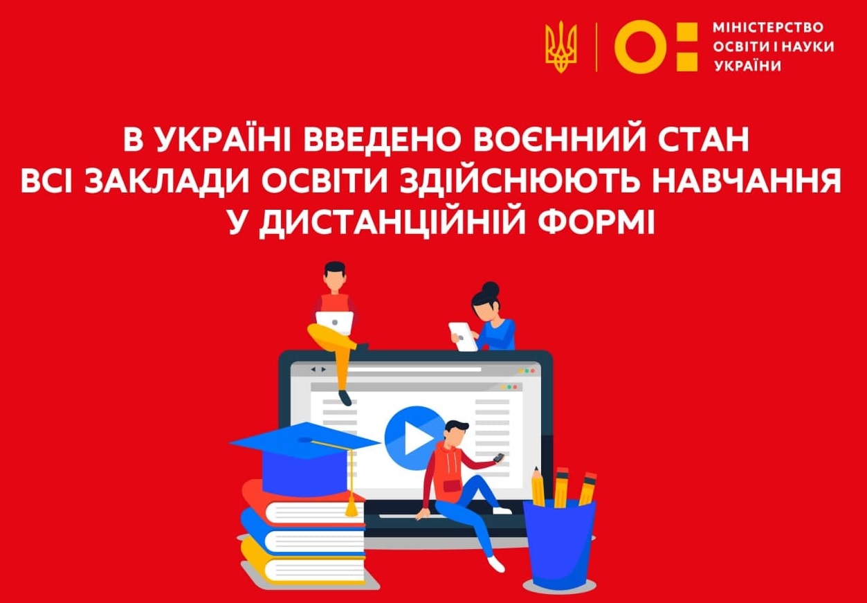 В УКРАЇНІ ВВЕДЕНО ВОЄННИЙ СТАН – ВСІ ЗАКЛАДИ ЗДІЙСНЮЮТЬ НАВЧАННЯ У ДИСТАНЦІЙНІЙ ФОРМІ